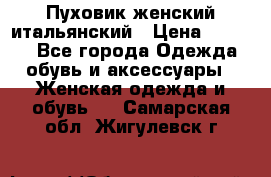Пуховик женский итальянский › Цена ­ 8 000 - Все города Одежда, обувь и аксессуары » Женская одежда и обувь   . Самарская обл.,Жигулевск г.